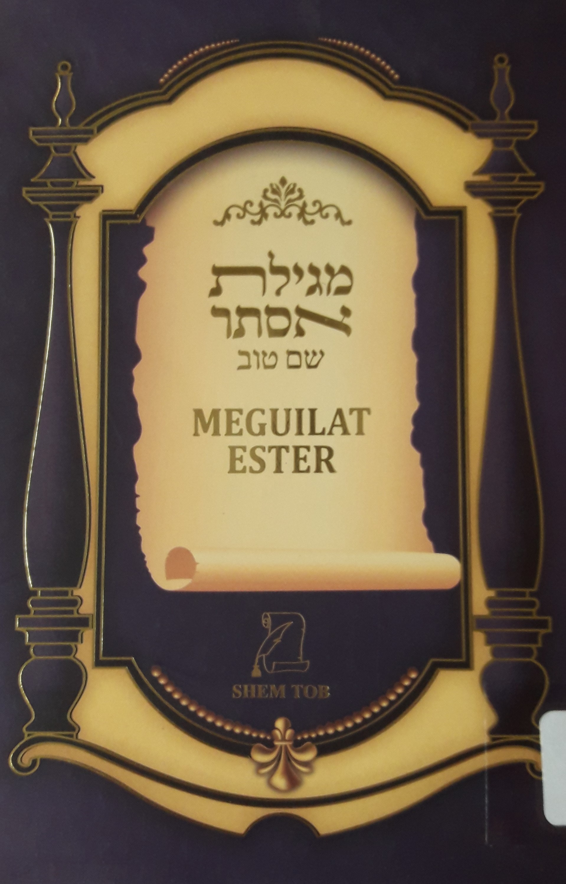 Meguilat Ester, shem Tob Purim: fonética, español- hebreo, fonética